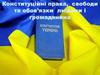 Конституційні права, свободи та обов’язки людини і громадянина