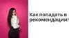 Как попадать в рекомендации?