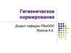 Гигиеническое нормирование