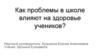 Как проблемы в школе влияют на здоровье учеников?