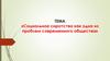 Социальное сиротство как одна из проблем современного общества