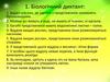 Біологічний диктант. Порівняння будови мохів, папоротей та покритонасінних (квіткових) рослин. Практична робота №3