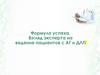 Формула успеха. Взгляд эксперта на ведение пациентов с АГ и ДЛП