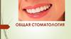 Общая стоматология. Лекция 1
