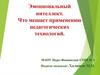 Эмоциональный интеллект. Что мешает применению педагогических технологий