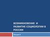 Возникновение и развитие cоциологии в России. Лекция 6