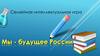 Мы будущее России - квиз игра