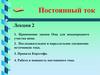 Постоянный ток. Лекция 2