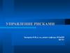 Управление рисками