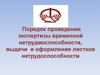 Порядок проведения экспертизы временной нетрудоспособности, выдачи и оформления листков нетрудоспособности