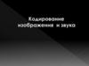 Кодирование изображения и звука