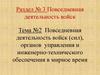 Тема №2. Повседневная деятельность войск (сил), органов управления и инженерно-технического обеспечения в мирное время