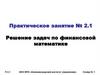 Решение задач по финансовой математике