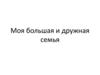 Моя большая и дружная семья