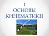 Основы кинематики