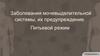 Заболевания мочевыделительной системы, их предупреждение. Питьевой режим