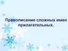 Правописание сложных имен прилагательных