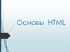 Основы HTML