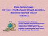 Наибольший общий делитель. Взаимно простые числа. 6 класс