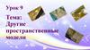 Другие пространственные модели  (урок 9)