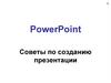 PowerPoint. Советы по созданию презентации