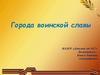 Города воинской славы