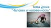Человек и человечность