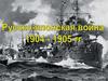Русско-японская война (1904 - 1905 г.г.)