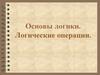 Основы логики. Логические операции