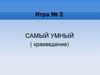 Игра "Самый умный" №2 (краеведение)