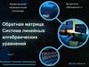 Обратная матрица. Система линейных алгебраических уравнений. Лекция 2