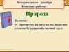 Природа. Повторяем то, что знаем