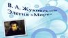 В.А. Жуковский. Элегия "Море"