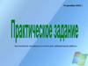 Задания к лабораторной работе №11