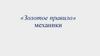 «Золотое правило» механики