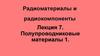 Полупроводниковые материалы  (лекци 7)