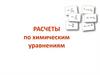 Расчеты по химическим уравнениям