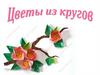 Цветы из кругов