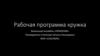 Рабочая программа кружка. Вокальный ансамбль «Гармония»