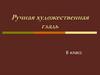Ручная художественная гладь. 8 класс