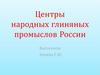 Центры народных глиняных промыслов России