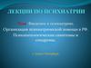 Введение в психиатрию. Организация психиатрической помощи в РФ. Психопатологические симптомы и синдромы