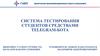 Система тестирования студентов средствами Telegram-бота