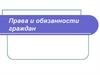 Права и обязанности граждан