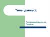 Типы данных. Программирование на Паскале