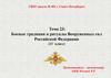 Боевые традиции и ритуалы Вооруженных сил Российской Федерации (11 класс)