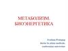 Метаболизм. Биоэнергетика