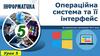 Операційна система та її інтерфейс. За навчальною програмою 2017 року