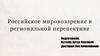Российское мировоззрение в региональной перспективе