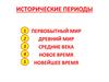 Исторические периоды. История России